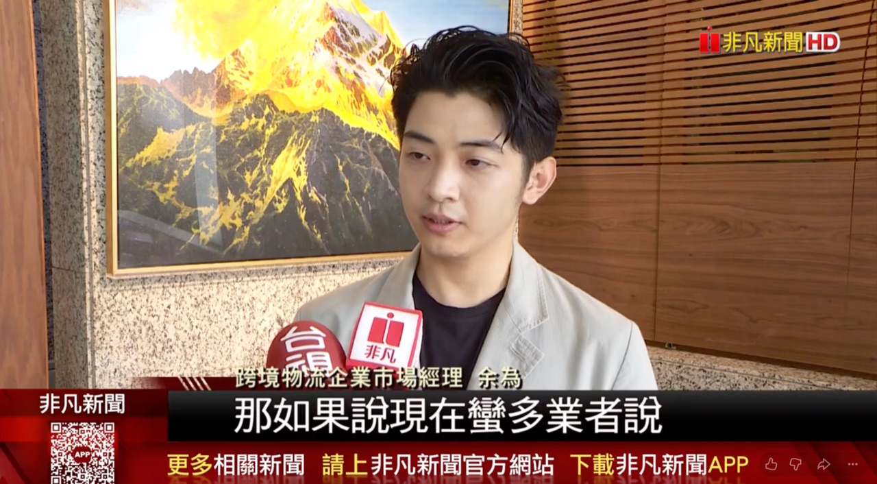 非凡新聞採訪躍馬企業余為，談美國小額包裹免稅與集運出貨